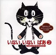 幼児用 / いない いない ばあ2～いたい いたいは とんでいけ～松谷みよ子 / あかちゃんのためのうたの絵本～あか