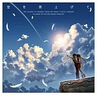 空を見上げて～英雄伝説 空の軌跡ボーカルバージョン～