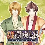 幕末恋華・花柳剣士伝 キャラクターソング Vol.2