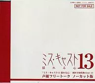 ミス・キャスト13 ～揺れる心～声優フリートーク ノーカット版 / 伊郷ルウ