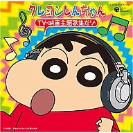 クレヨンしんちゃん TV 映画 主題歌 全集だゾ