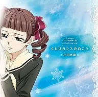 引田香織/くもりガラスの向こう TVアニメ「マリア様がみてる」4thシーズン EDテーマ