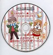 ドラマCD ひぐらしのなく頃に お持ち帰り～☆ミニCD 2008 WINTER お正月だよ!雛見沢丸ごとお持ち帰り☆CD