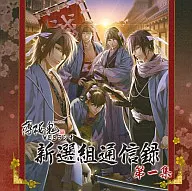 薄桜鬼WEBラジオ 新選組通信録 第一集