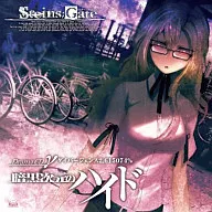 STEINS;GATE ドラマCD γ「暗黒次元のハイド」ダイバージェンス2.615074%