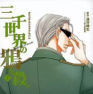 ドラマCD 三千世界の鴉を殺し7/津守時生(初回仕様)