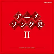 アニメソング史II[Blu-spec CD]