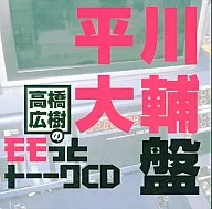 高橋広樹のモモっとトーークCD 平川大輔盤