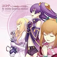 アルトネリコ ヒュムノス ミュージカル～ココナ～