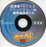 リーマン戦隊タカナシレンジャー 出演者7人によるガマンできない(謎)爆笑座談会CD