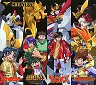 勇者シリーズ20周年記念企画 GREATEST