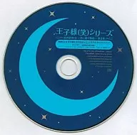 王子様(笑)シリーズ 読み語りCD ～君に捧ぐ物語～ 第2集 特典CD・王子様たちの告白＆ミニドラマ＆キャストコメント