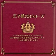 王子様(笑)シリーズ 王子様だらけの禁断の打ち上げパーティー ～NG大賞スペシャル～