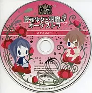 停電少女と羽蟲のオーケストラ 未ダ見ヌ母ヘ