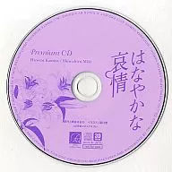 はなやかな哀情 Premium CD 