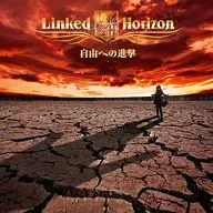 Linked Horizon / 自由への進撃[DVD付初回限定盤] TVアニメ「進撃の巨人」オープニング主題歌