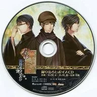 華ヤカ哉、我ガ一族 黄昏ポウラスタ 録りおろしボイスCD(ステラセット特典)