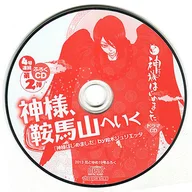 神様はじめました ドラマCD 神様、鞍馬山へいく(2013年 花とゆめ19号付録