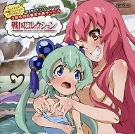 アニメディア・声優アニメディア・メガミマガジンが贈る「戦国コレクション」オリジナルドラマCD