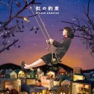 小松未可子 / 虹の約束[DVD付初回限定盤] 劇場版｢魔女っこ姉妹のヨヨとネネ｣ テーマソング