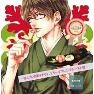ドラマCD ふたりで一緒にシリーズ スイーツ男子 vol.4 はんなり練り切りと、とろーりフレンチトースト編 (CV.鳥海浩輔)