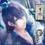 ドラマCD 想望三國志 第弐計 曹操(CV：中井和哉)[初回盤]