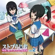 ラジオCD「ストブらじお 雪菜と凪沙のおとなり放送局」Vol.2