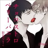 ドラマCD チョコストロベリーバニラ/彩景でりこ