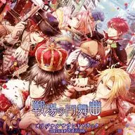 戦場の円舞曲 オリジナル・サウンドトラック DELUXE EDITION