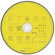 ドラマCD 年下彼氏の恋愛管理癖2 キャストトークCD