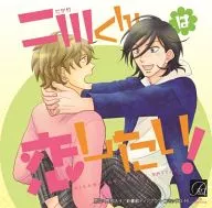 ドラマCD 二川くんは恋したい!