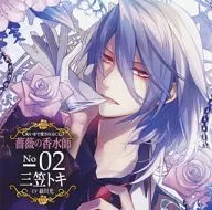 ドラマCD 匂いまで愛されるCD「薔薇の香水師」No.2 三笠トキ(CV：緑川光)