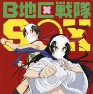 SOX / B地区戦隊SOX ～TVアニメ「下ネタという概念が存在しない退屈な世界」オープニングテーマ