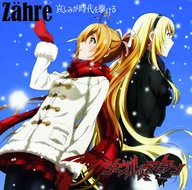 Zahre / 哀しみが時代を駆ける[通常盤] ～TVアニメ「シュヴァルツェスマーケン」エンディングテーマ