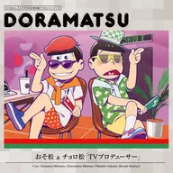 ドラマCD 「おそ松さん」6つ子のお仕事体験ドラ松CDシリーズ 3巻 おそ松＆チョロ松「TVプロデューサー」