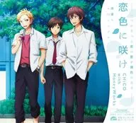 CHiCO with HoneyWorks / 恋色に咲け[映画盤]