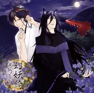 ドラマCD 幻妖綺～黒狐ノ恋ウタ～ 黒狐(CV：佐藤拓也)
