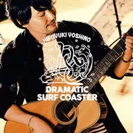 吉野裕行 / DRAMATIC SURF COASTER[豪華盤]