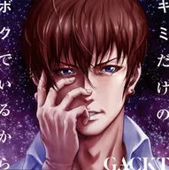 GACKT / キミだけのボクでいるから[DVD付] ～TVアニメ「TRICKSTER -江戸川乱歩「少年探偵団」より-」OPテーマ