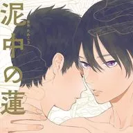 ドラマCD 泥中の蓮 / ためこう