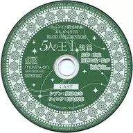 BLCDコレクション 5人の王 I 後篇 アニメイト特典おしゃべりCD