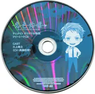 ドラマCD 恋色始標 FILM.4 三上寿之(CV：興津和幸) アニメイト特典フリートークCD