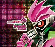 「仮面ライダーエグゼイド」TVサウンドトラック[通常盤]