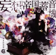 喜多村英梨 / 妄想帝国蓄音機[DVD付初回限定盤]