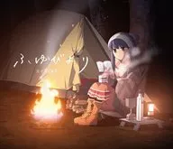 佐々木恵梨 / ふゆびより [DVD付キャンプ盤] ～TVアニメ「ゆるキャン△」エンディングテーマ