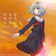 伊藤美来 / 守りたいもののために [通常盤] ～TVアニメ「りゅうおうのおしごと!」エンディングテーマ