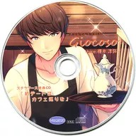 ドラマCD Giocoso (CV：榎木淳弥) ステラワース特典CD 「初デートはカフェ巡りを」