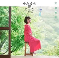 下地紫野 / そんなの僕じゃない。[通常盤] ～TVアニメ「すのはら荘の管理人さん」エンディングテーマ