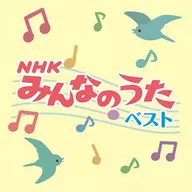 決定盤!!「NHKみんなのうた」