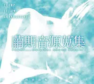 繭期音源蒐集 TRUMP series ORIGINAL SOUNDTRACK-1